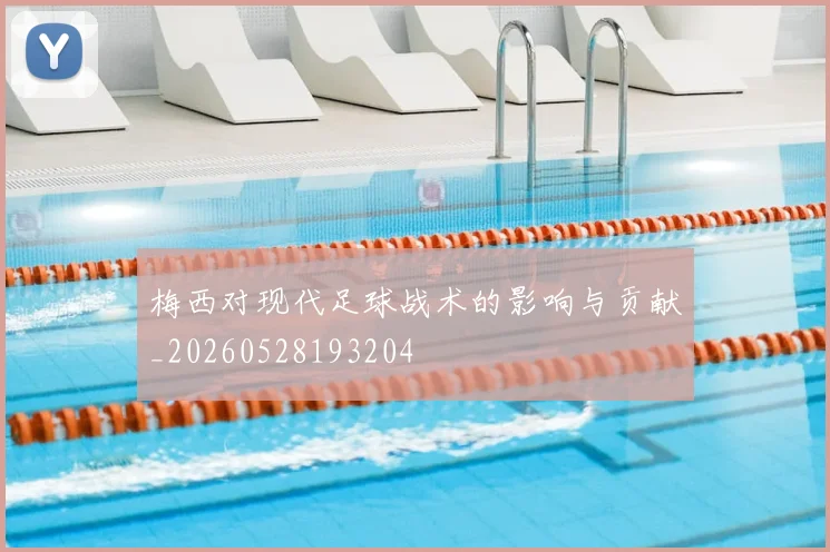 梅西对现代足球战术的影响与贡献_20260528193204