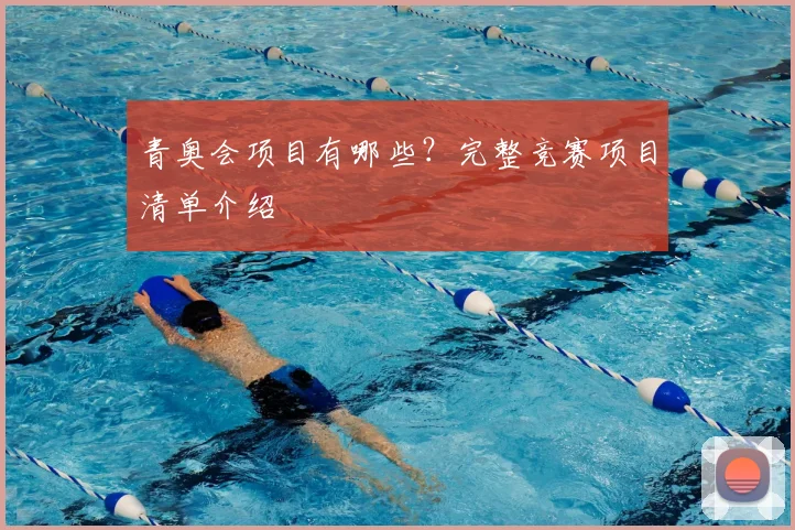 青奥会项目有哪些？完整竞赛项目清单介绍