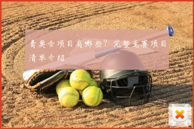 青奥会项目有哪些？完整竞赛项目清单介绍