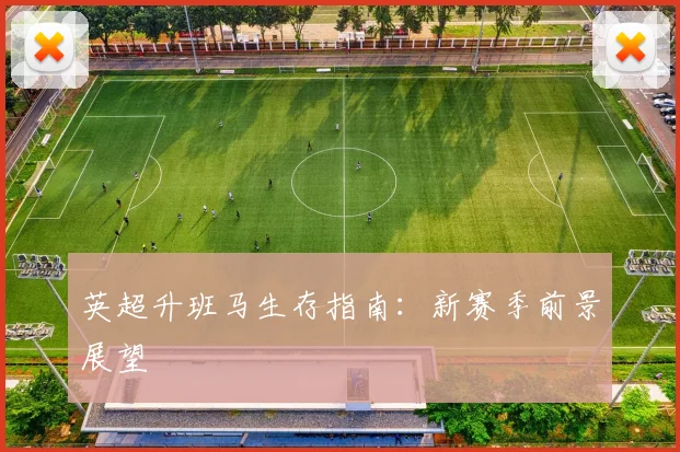 英超升班马生存指南:新赛季前景展望