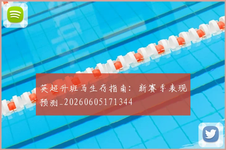 英超升班马生存指南：新赛季表现预测_20260605171344