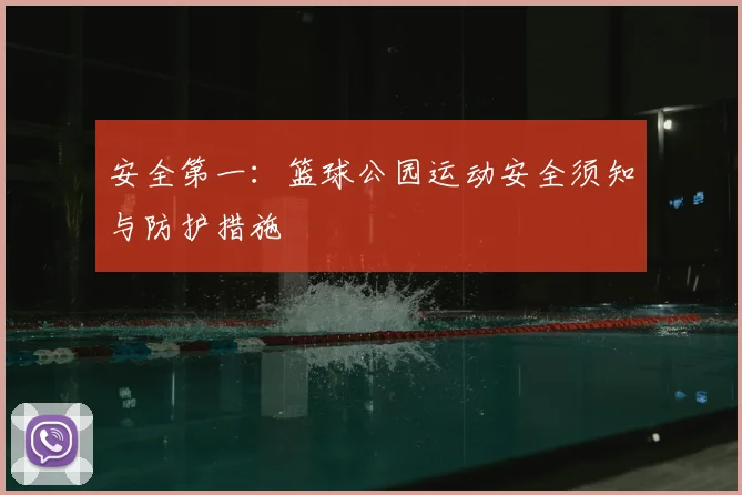 安全第一：篮球公园运动安全须知与防护措施