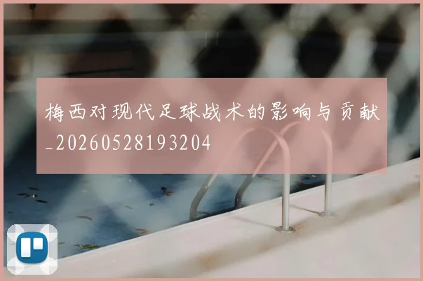 梅西对现代足球战术的影响与贡献_20260528193204