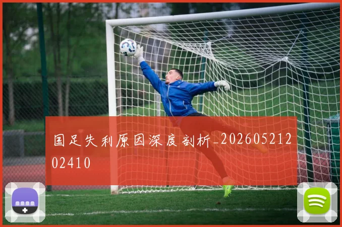 国足失利原因深度剖析_20260521202410