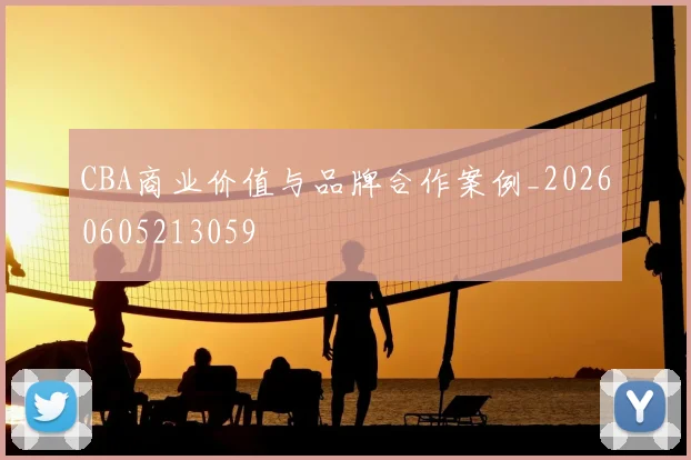 CBA商业价值与品牌合作案例_20260605213059