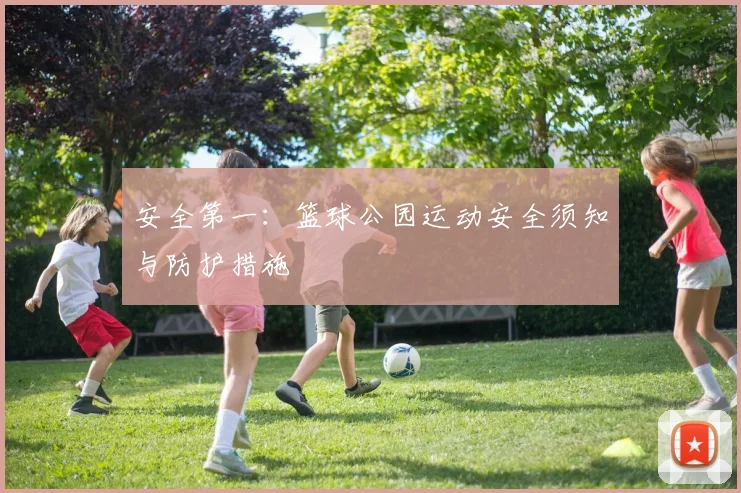 安全第一:篮球公园运动安全须知与防护措施