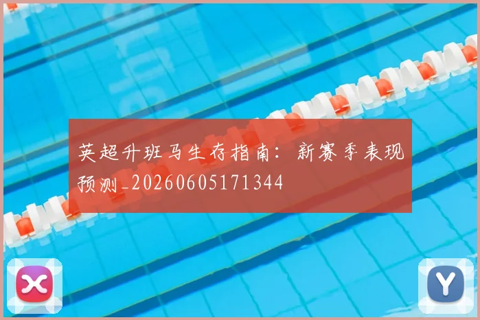 英超升班马生存指南：新赛季表现预测_20260605171344