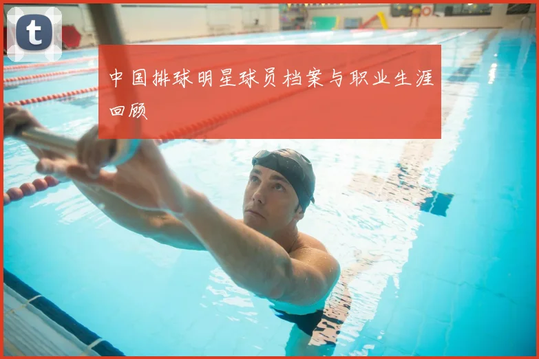 中国排球明星球员档案与职业生涯回顾