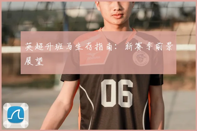 英超升班马生存指南:新赛季前景展望