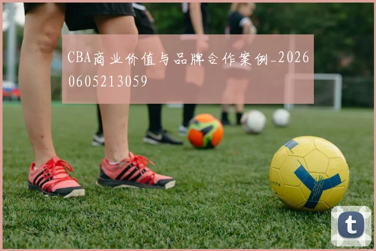 CBA商业价值与品牌合作案例_20260605213059
