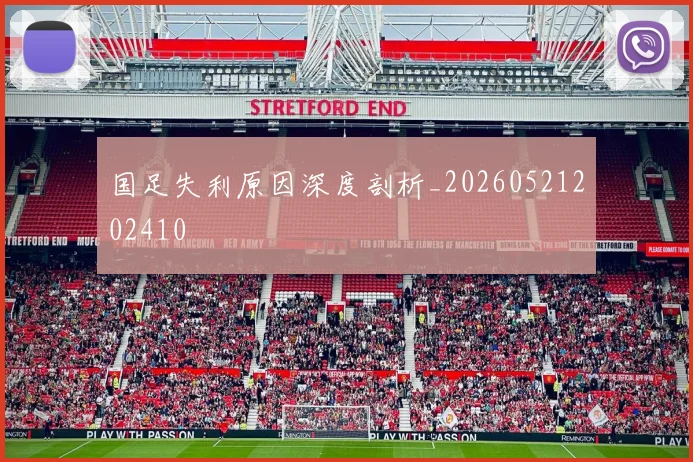 国足失利原因深度剖析_20260521202410