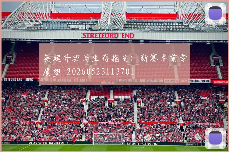 英超升班马生存指南:新赛季前景展望_20260523113701