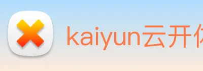 kaiyun云开体育 Logo